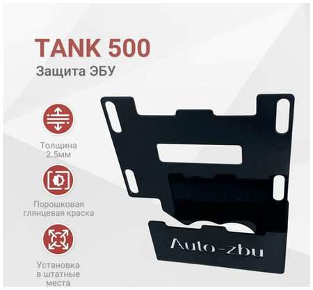Auto-zbu Сейф-защита ЭБУ TANK 500 (2021-2024) НЕ подойдет на гибрид