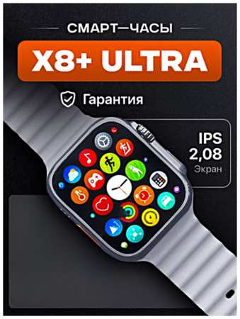 TWS Умные часы X8+ ULTRA Smart Watch PREMIUM Series, iOS, Android, Bluetooth звонки, Уведомления, Мониторинг здоровья, Серебристый 19846744131914