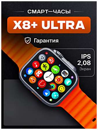 TWS Умные часы X8+ ULTRA Smart Watch PREMIUM Series, iOS, Android, Bluetooth звонки, Уведомления, Мониторинг здоровья, Оранжевый 19846744131918