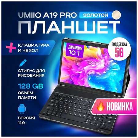 Планшет с клавиатурой Umiio A10 Pro 10.1″ 2sim 6GB 128GB, планшет андроид игровой со стилусом 19846744407492