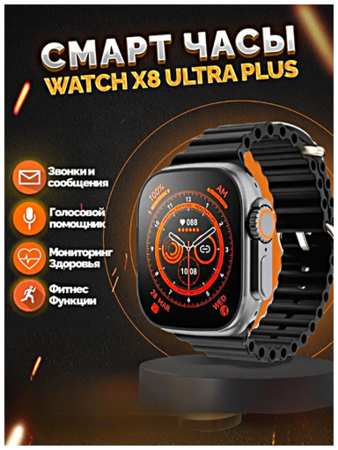 TWS Умные часы X8+ ULTRA Smart Watch 49 MM, iOS, Android, Bluetooth звонки, Уведомления, Мониторинг здоровья, Черный 19846744508695