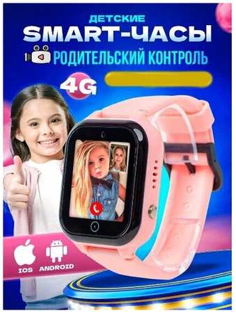 Smart Watch Детские умные часы наручные с GPS (LBS) и SIM 4G, Розовые 19846745400081