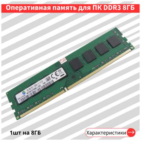 Оперативная память Samsung Basic 8 ГБ DDR3 1600 МГц 1.5V DIMM M378B1G73DB0-CKO 19846745820237