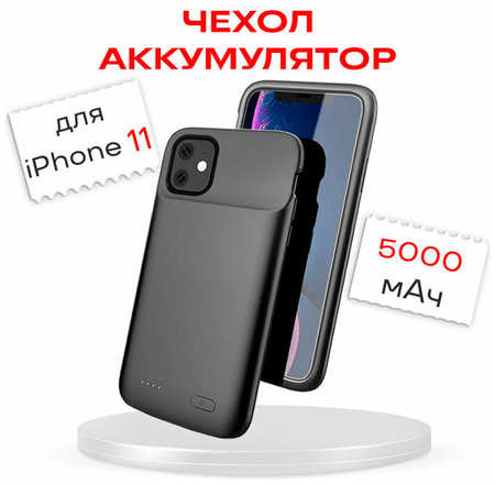Чехол-аккумулятор для iPhone 11/XR 5000мАч InnoZone XDL-633M - Черный 19846746603150
