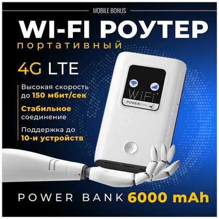 MobileBonus Беспроводной Wi-Fi Роутер Карманный 4G LTE PowerBank/Точка доступа 19846746717513