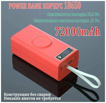 Power Bank корпус для аккумуляторов 18650 21 акб Быстрая зарядка + беспроводная зарядка, красный 19846746741175
