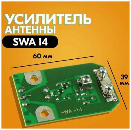 Усилитель для антенны SWA-14
