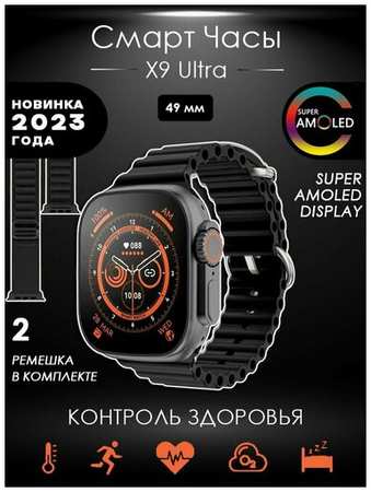 W & O Премиум качество! Смарт часы Smart Watch X9 ULTRA , наручные умные часы мужские , женские