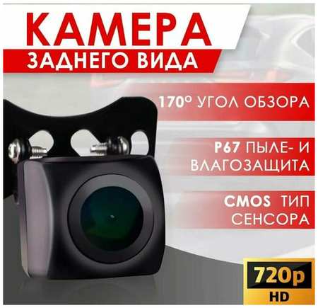 Камера заднего вида Takara K-814 AHD 720P / Камера переднего вида для авто 19846747170993