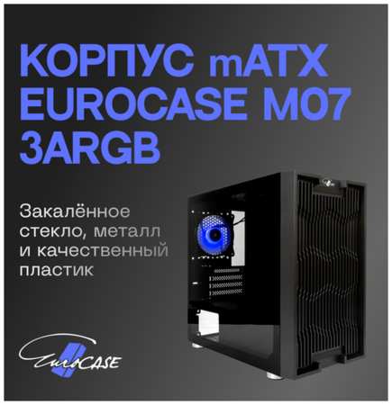 Корпус mATX Eurocase M07 3ARGB черный без БП закаленное стекло USB 3.0 19846747434153