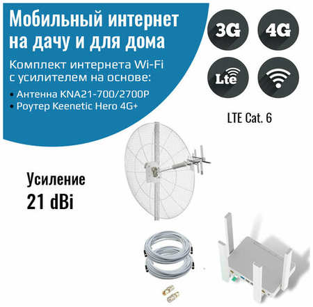 NETGIM Мобильный интернет на даче, за городом 3G/4G/WI-FI – Комплект роутер Keenetic Hero 4G+ с антенной KNA21-700/2700P 19846747882849