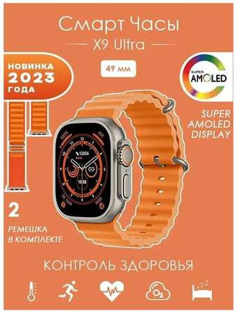 W & O Премиум качество! Смарт часы Smart Watch X9 ULTRA , наручные умные часы мужские , женские 19846748233496