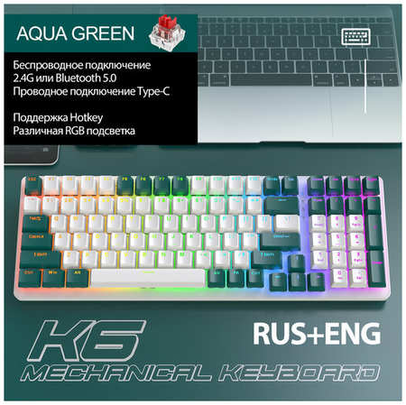 Клавиатура игровая Wolf K6 AquaGreen, 100 кнопок (RUS), беспроводная