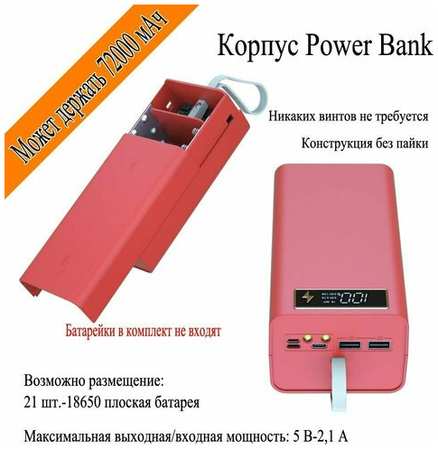 Корпус аккумулятора Power Bank 18650 21 акб вход выход 5В 2.1А, красный 19846748572197