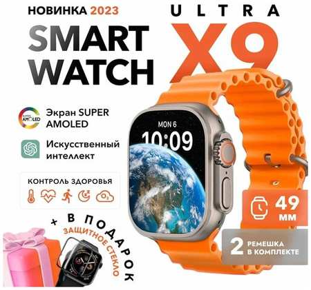 Премиум ! Смарт-часы Smart Watch X9 ULTRA , умные часы мужские , женские 19846748778687