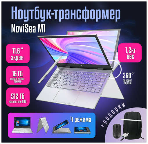 Ноутбук-трансформер 11.6″ Notebook NoviSea M1 Space / Сенсорный 360', Intel Pentium Silver N6000 3.27GHz, RAM 16GB, SSD 512GB, Intel UHD Graphics