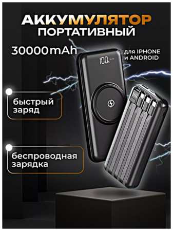 TWS Портативный внешний аккумулятор POWER BANK 30000 mAh, Беспроводная зарядка, 4 Встроенных кабеля