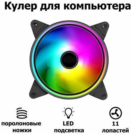 Корпусной вентилятор DLED ″Разноцветный″ 120 мм с подсветкой LED Molex 3-pin V3 19846763195628