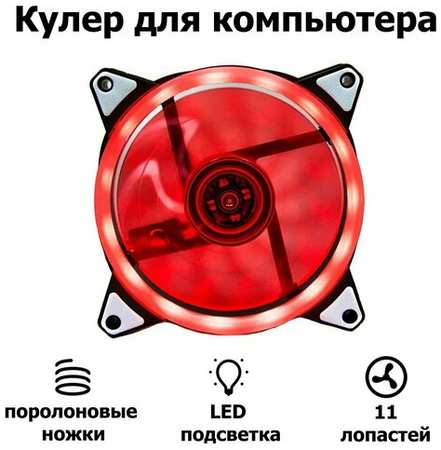Корпусной вентилятор DLED ″Красный″ 120 мм с подсветкой LED Molex 3-pin V1 19846764588013