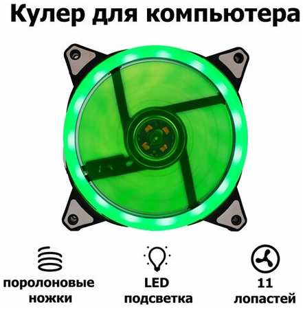 Корпусной вентилятор DLED ″Зеленый″ 120 мм с подсветкой LED Molex 3-pin V1 19846764588019