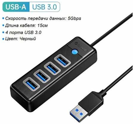 Концентратор (USB-хаб) ORICO. 4 порта USB 3.0; 5Гбит/с 19846769462389