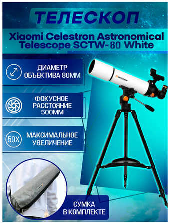 Телескоп Celestron Astronomical Telescope SCTW-80 White 19846770523163