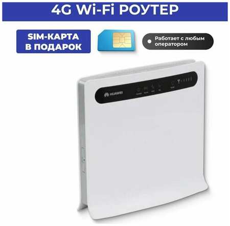 Wi-Fi роутер 3G/4G B593, 4G модем + СИМ карта по России в подарок!