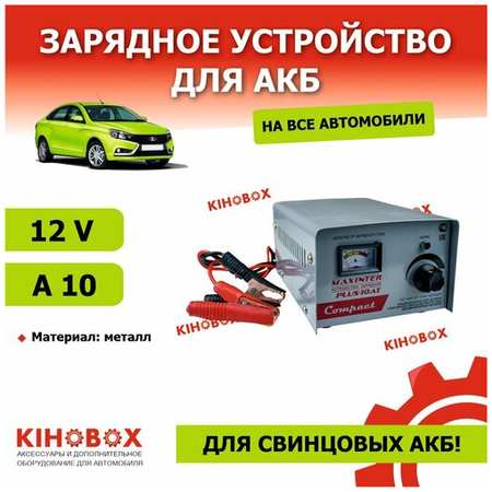 Зарядное устройство для АКБ MAXINTER PLUS 10АТ 12V 10A для свинцовых АКБ KIHOBOX АРТ 9995802002 19846775880958