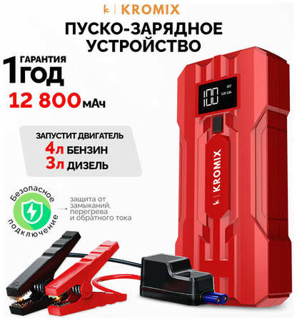 Пусковое устройство Kromix K22303 для автомобиля, аккумуляторов/Пуско-зарядное устройство/Автозапуск для автомобиля/Power Bank 12800 mAh красный 19846776844345