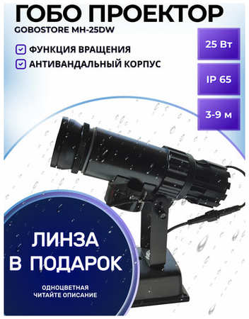 Гобо проектор рекламный уличный MH-25DW 19846779715487