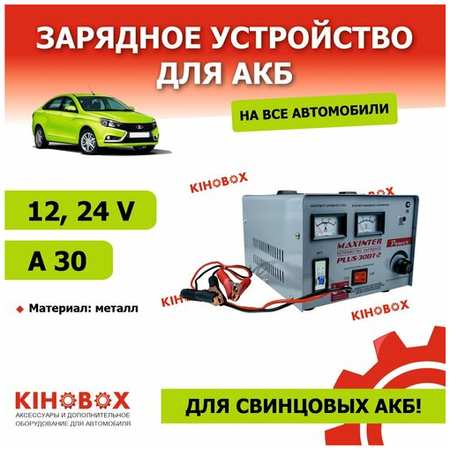 Зарядное устройство для АКБ MAXINTER PLUS 30ВТ-2 12 и24 V 30A для свинцовых АКБ KIHOBOX АРТ 9995802402
