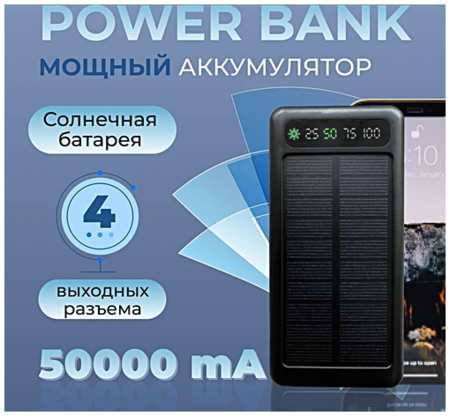 TWS Портативный внешний аккумулятор POWER BANK 50000 mAh, Солнечная панель, Фонарик, 4 встроенных кабеля для зарядки, Черный 19846782339183