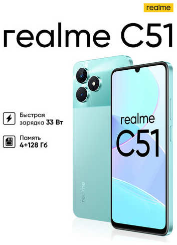 Смартфон realme C51 4/64 ГБ RU, Dual nano SIM, мятный 19846782494569