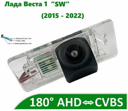 Камера заднего вида AHD / CVBS для Lada Vesta 1 (2015 - 2022) ″SW″ 19846786946642