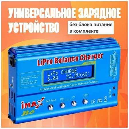 Зарядное устройство iMAX B6 AC RC 80W для литий-ионный Li-Ion, LiPo, LiFe, NiCd и NiMH батарей с цифровым ЖК-экраном 19846787812976