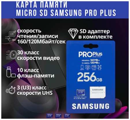 Карта памяти microSDXC 256GB Samsung PRO Plus 19846790500555