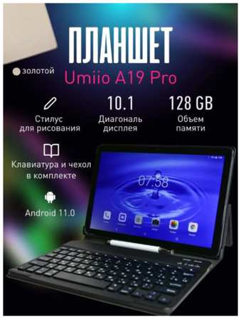 Планшет Umiio i15 Pro золотой с клавиатурой, чехлом, защитным стеклом, стилусом в комплекте 6/128, 10.1″, 128GB, Android 11.0
