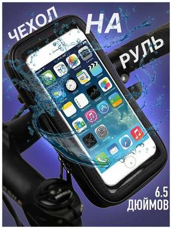 QVATRA Держатель чехол для телефона до 6,5 дюймов / 16,5 см на велосипед, самокат / ударопрочный / водонепроницаемый