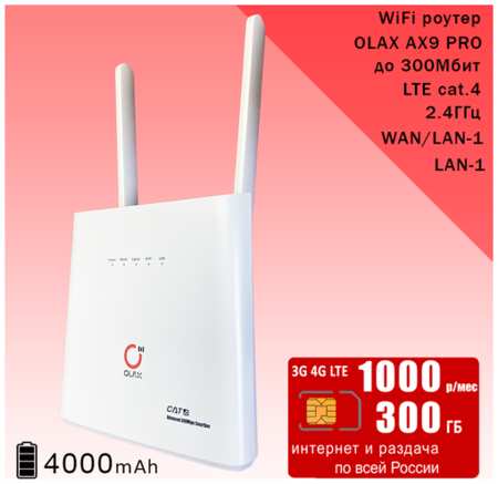 Комплект, Wi-Fi роутер OLAX AX9 PRO white, sim-карта с интернетом и раздачей, 300ГБ за 800р/мес 19846801826691