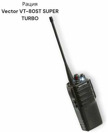 Радиостанция Vector VT-80ST SUPER TURBO 19846805556875