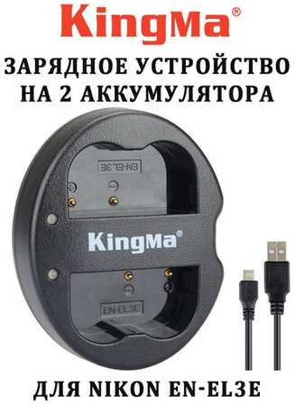 Зарядное устройство Kingma на 2 аккумулятора Nikon EN-EL3e 19846806148183