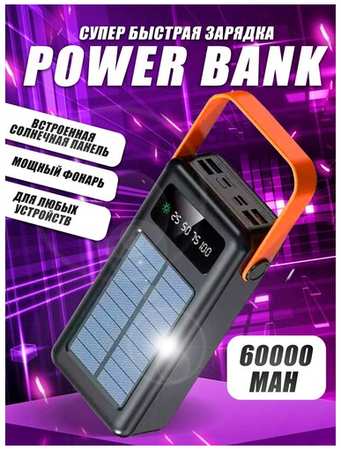 Портативный внешний аккумулятор Power bank PROgadget 60000 mAh на солнечной батарее 19846807985884