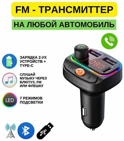Fm Трансмиттер Bluetooth / ФМ-модулятор 19846815932288