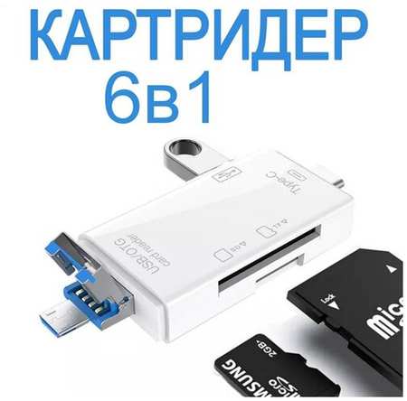 6 в 1 Картридер USB 2.0 Type-C microUSB для карт памяти microSD TF для компьютера и телефона. Адаптер для ноутбука, для телефона Android. Белый 19846816211904