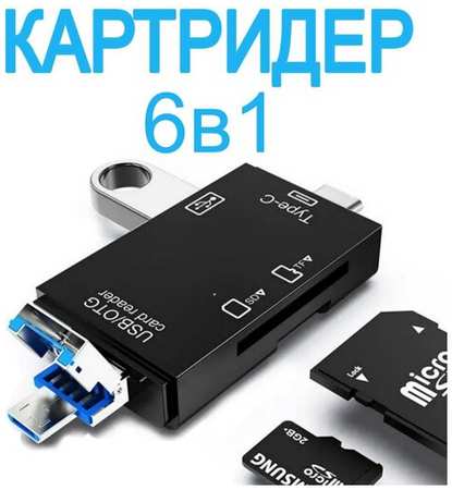 6 в 1 Картридер USB 2.0 Type-C microUSB для карт памяти microSD TF для компьютера и телефона. Адаптер для ноутбука, для телефона Android. Черный 19846816211908