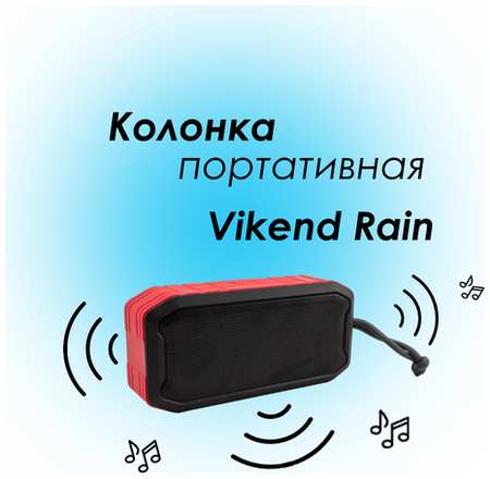 Колонка портативная Vikend Rain Bluetooth/AUX/SD/FM красная Atom 19846819174769