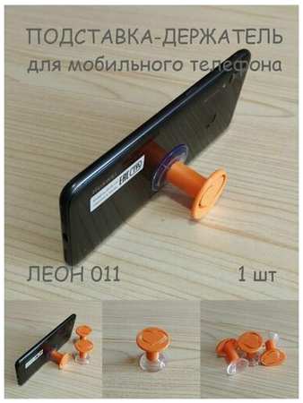 TK-3D Подставка-держатель на присоске для мобильного телефона леон 011