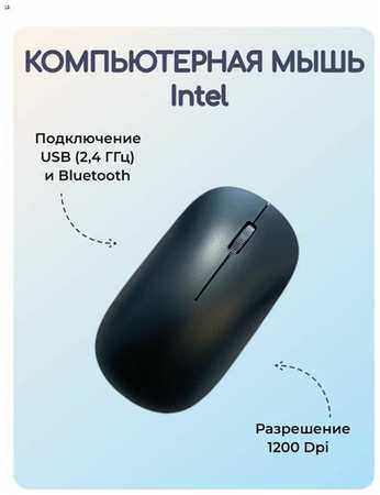 Мышь беспроводная Intel, USB и Bluetooth, 1200 Dpi, черная 19846836287992