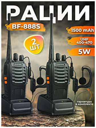 TWS Рация BF-888S, Портативная радиостанция, Комплект раций с гарнитурой 2шт, для работы, охоты, рыбалки