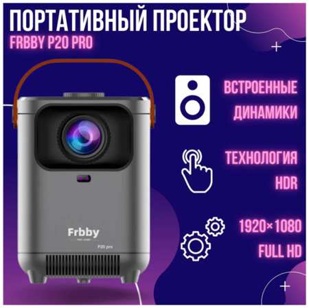 Проектор Frbby P20 PRO c Wi Fi + Bluetooth , 1920x1080 HD Android TV, черный 19846843321483